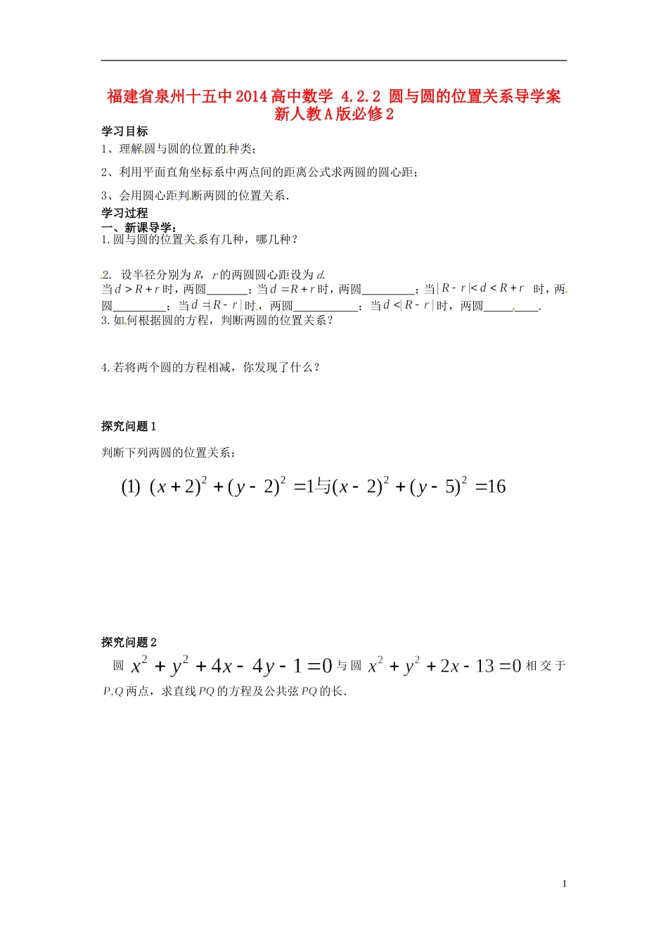 福建省泉州十五中2014高中数学 4.2.2 圆与圆的位置关系导学案 新人教A版必修2_第1页