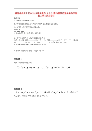 福建省泉州十五中2014高中数学 4.2.2 圆与圆的位置关系导学案 新人教A版必修2
