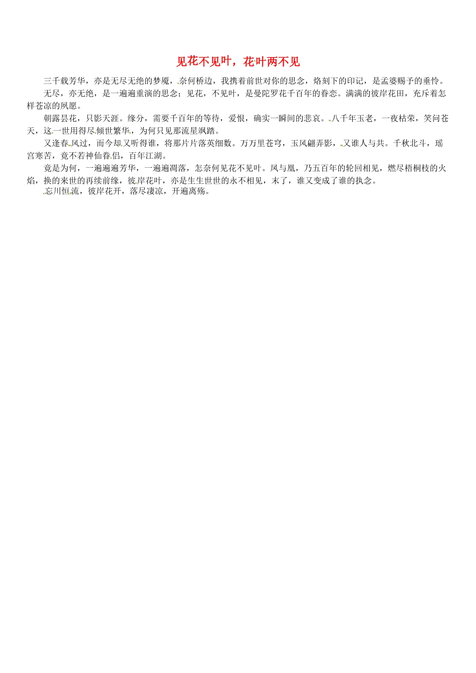 福建省大田一中2012年春季高一语文下阶段考试作文《见花不见叶，花叶两不见》素材_第1页