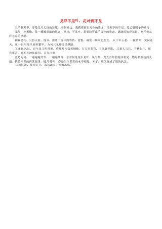 福建省大田一中2012年春季高一语文下阶段考试作文《见花不见叶，花叶两不见》素材