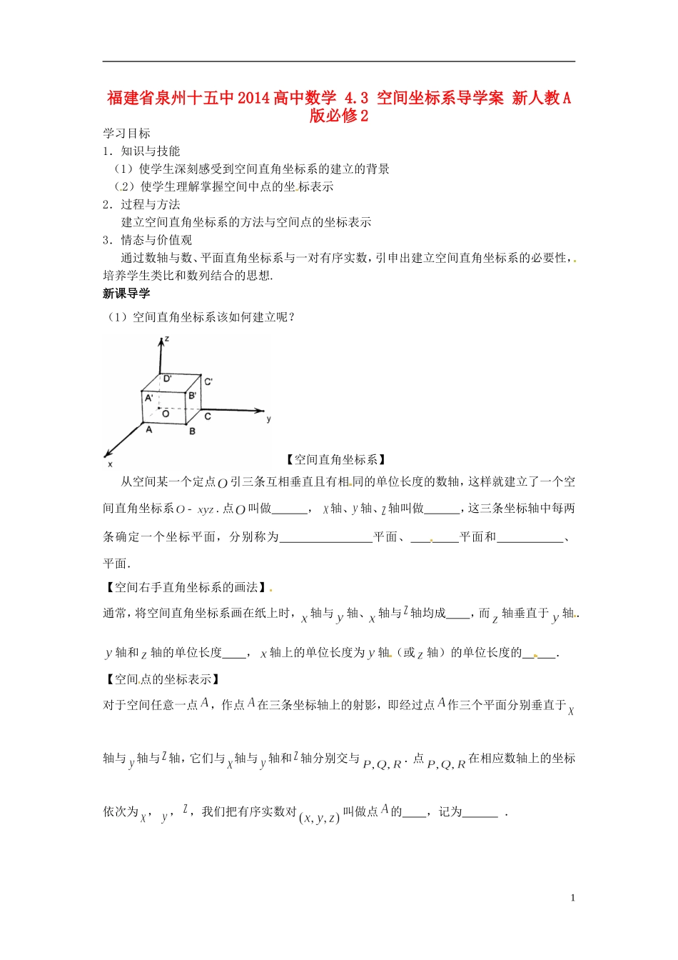 福建省泉州十五中2014高中数学 4.3 空间坐标系导学案 新人教A版必修2_第1页