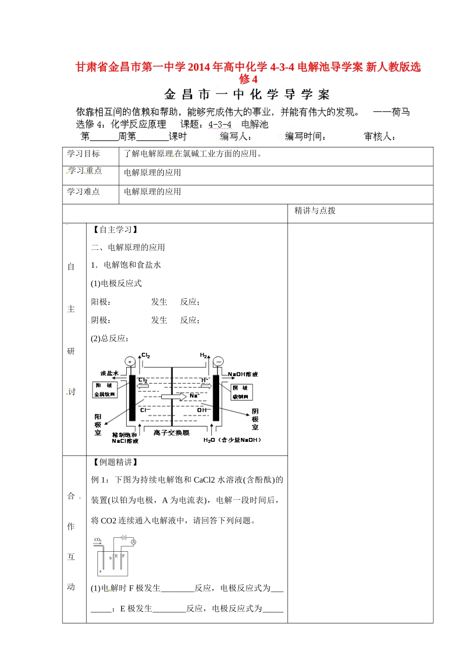 甘肃省金昌市第一中学2014年高中化学 4-3-4 电解池导学案 新人教版选修4_第1页