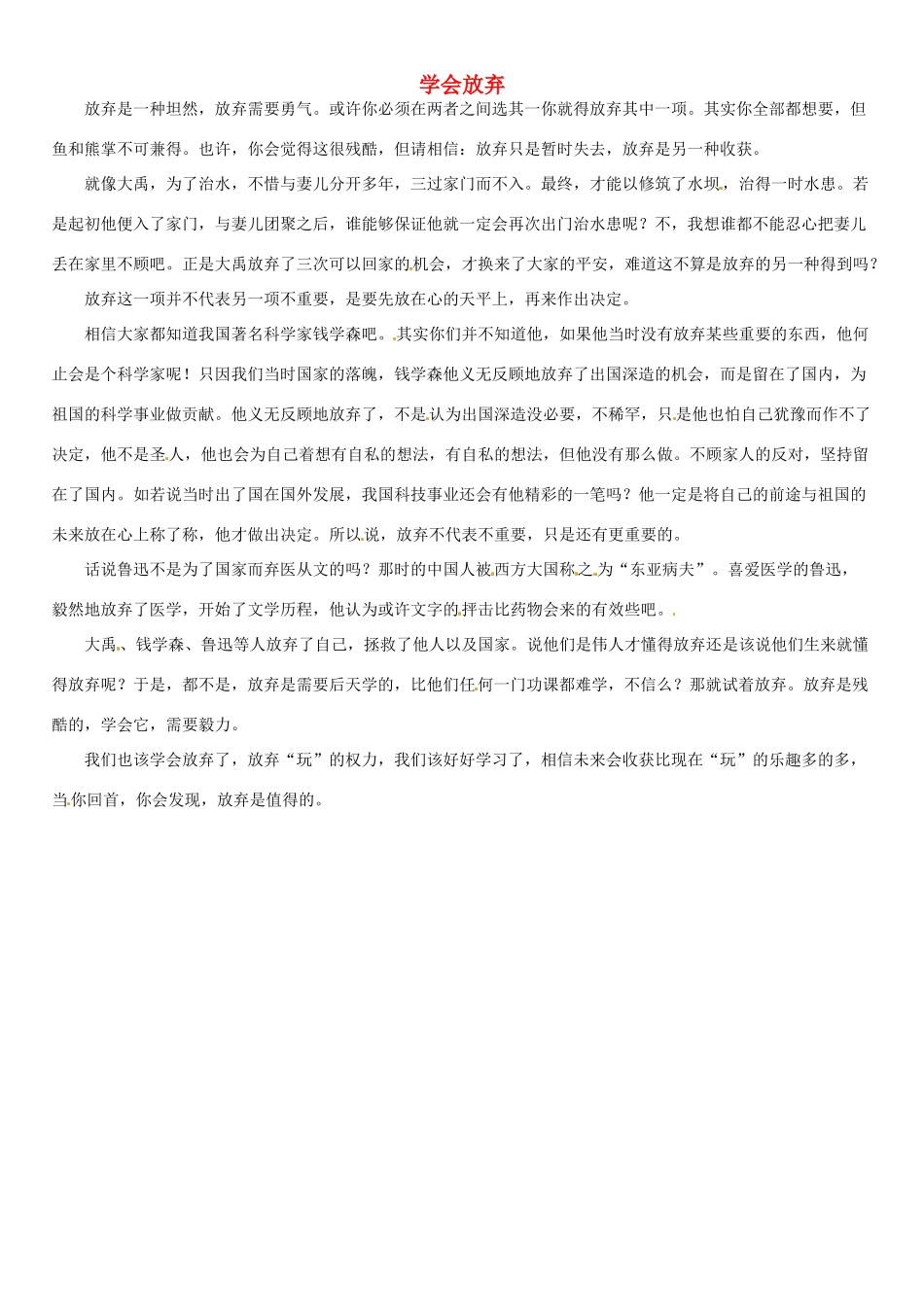 福建省大田一中2012年春季高一语文下阶段考试作文《学会放弃》2素材_第1页