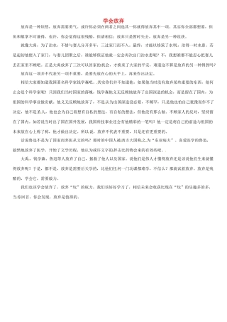 福建省大田一中2012年春季高一语文下阶段考试作文《学会放弃》2素材