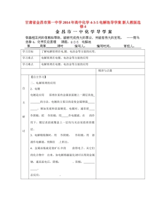 甘肃省金昌市第一中学2014年高中化学 4-3-5 电解池导学案 新人教版选修4