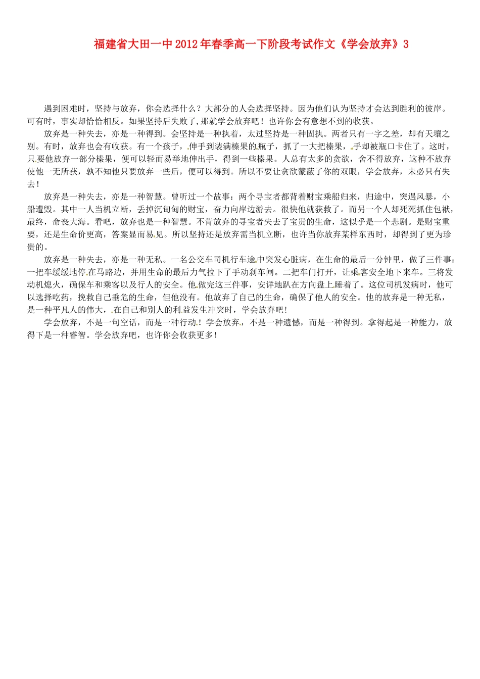 福建省大田一中2012年春季高一语文下阶段考试作文《学会放弃》3素材_第1页