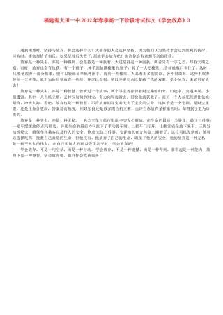 福建省大田一中2012年春季高一语文下阶段考试作文《学会放弃》3素材