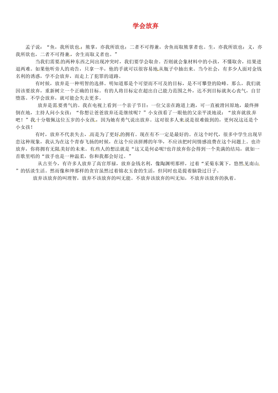 福建省大田一中2012年春季高一语文下阶段考试作文《学会放弃》4素材_第1页
