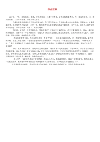 福建省大田一中2012年春季高一语文下阶段考试作文《学会放弃》4素材