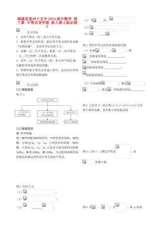 福建省泉州十五中2014高中数学 第三章 不等式导学案 新人教A版必修5