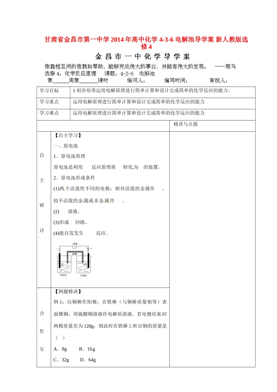 甘肃省金昌市第一中学2014年高中化学 4-3-6 电解池导学案 新人教版选修4_第1页