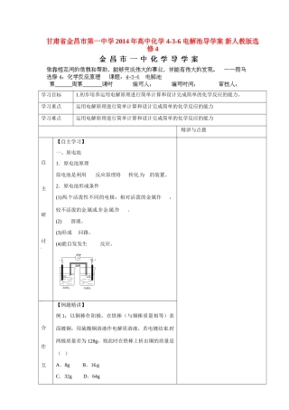 甘肃省金昌市第一中学2014年高中化学 4-3-6 电解池导学案 新人教版选修4