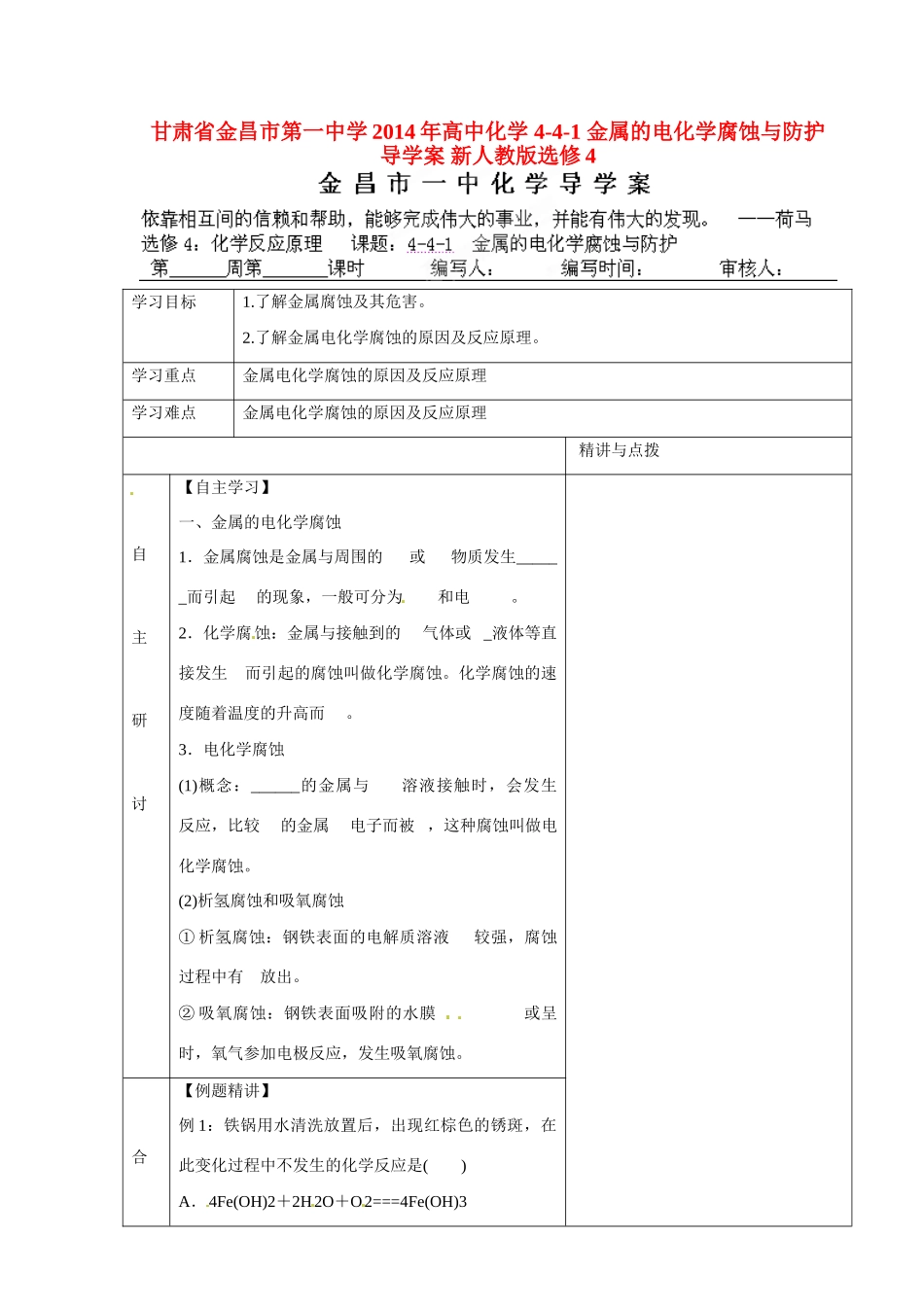甘肃省金昌市第一中学2014年高中化学 4-4-1 金属的电化学腐蚀与防护导学案 新人教版选修4_第1页