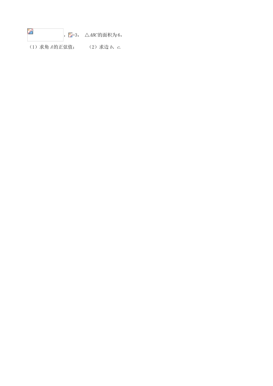 福建省泉州十五中2014高中数学 第一章 解三角形导学案 新人教A版必修5_第3页