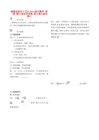 福建省泉州十五中2014高中数学 第一章 解三角形导学案 新人教A版必修5