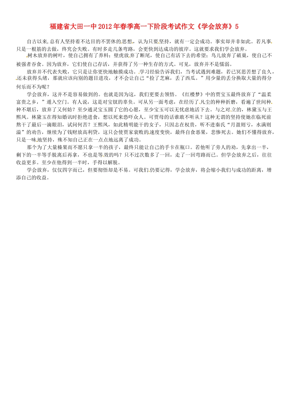 福建省大田一中2012年春季高一语文下阶段考试作文《学会放弃》5素材_第1页