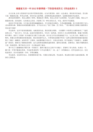 福建省大田一中2012年春季高一语文下阶段考试作文《学会放弃》5素材