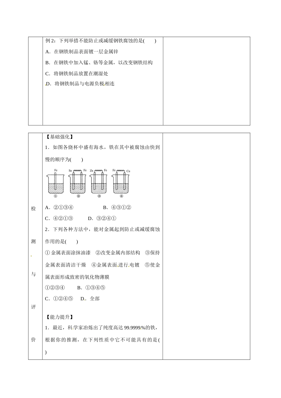 甘肃省金昌市第一中学2014年高中化学 4-4-2 金属的电化学腐蚀与防护导学案 新人教版选修4_第2页