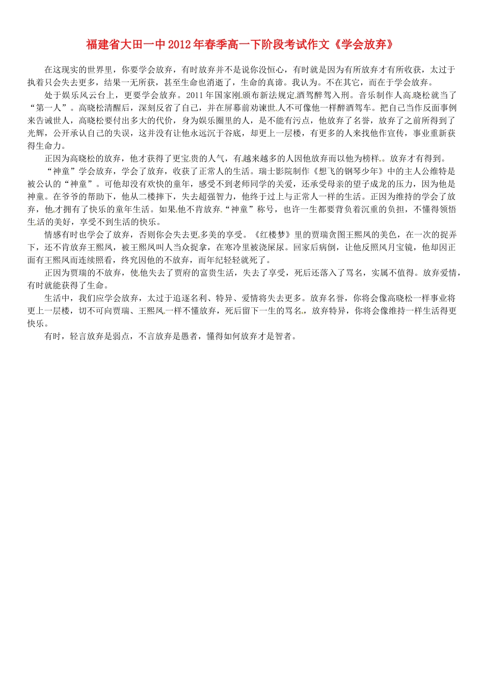 福建省大田一中2012年春季高一语文下阶段考试作文《学会放弃》素材_第1页