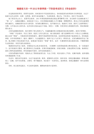 福建省大田一中2012年春季高一语文下阶段考试作文《学会放弃》素材
