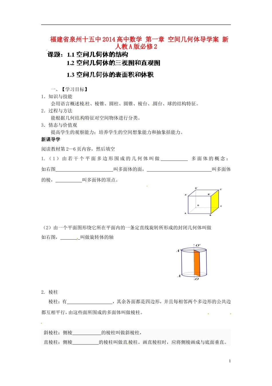 福建省泉州十五中2014高中数学 第一章 空间几何体导学案 新人教A版必修2_第1页