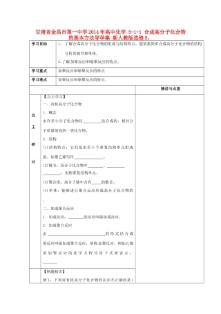 甘肃省金昌市第一中学2014年高中化学 5-1-1 合成高分子化合物的基本方法导学案 新人教版选修5