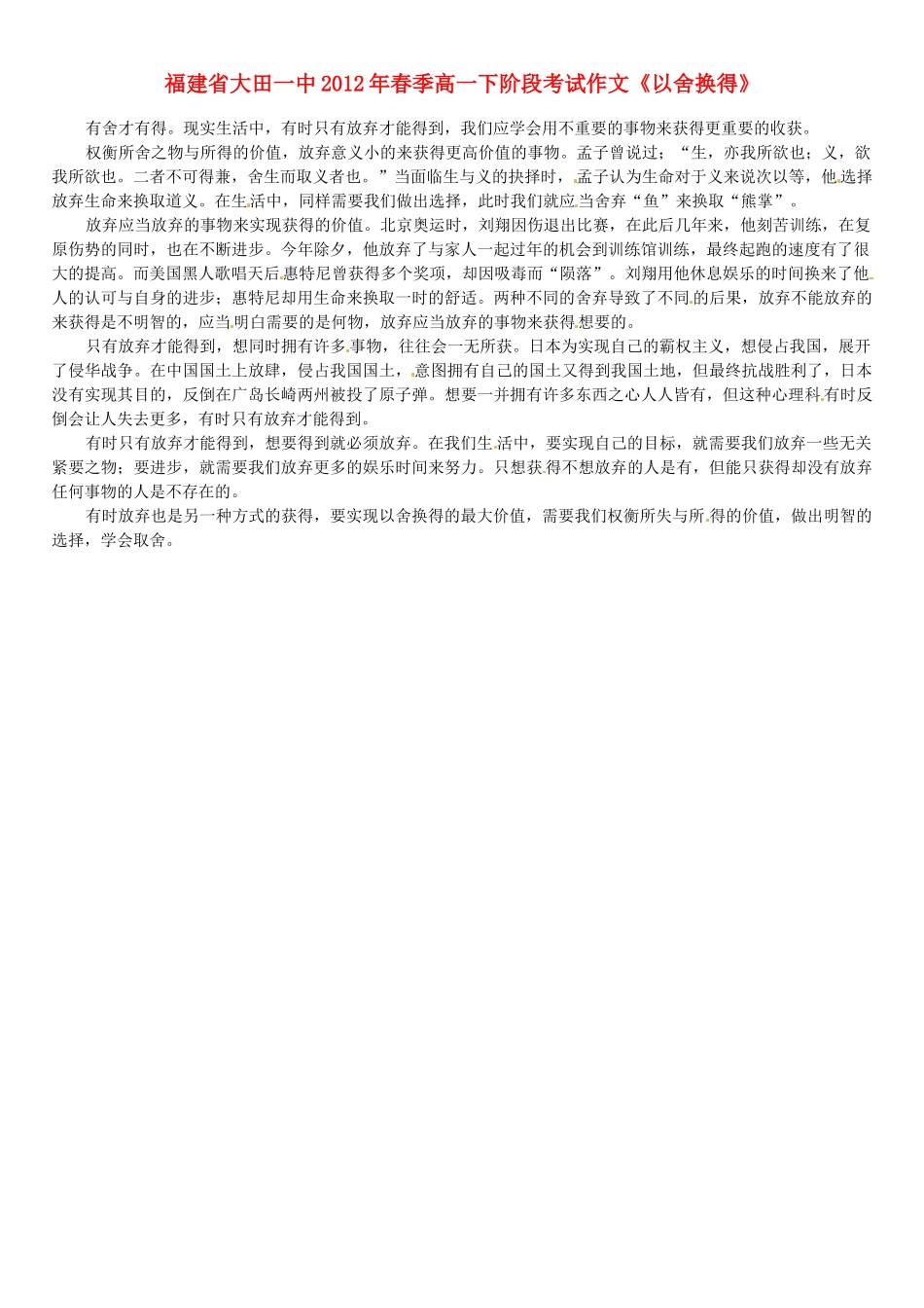 福建省大田一中2012年春季高一语文下阶段考试作文《以舍换得》素材_第1页