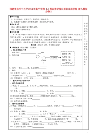 福建省泉州十五中2014年高中生物 4.1基因指导蛋白质的合成学案 新人教版必修2