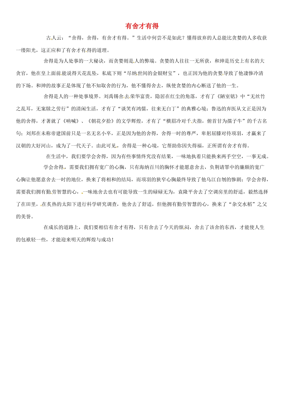 福建省大田一中2012年春季高一语文下阶段考试作文《有舍才有得》素材_第1页