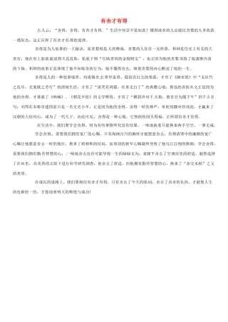 福建省大田一中2012年春季高一语文下阶段考试作文《有舍才有得》素材