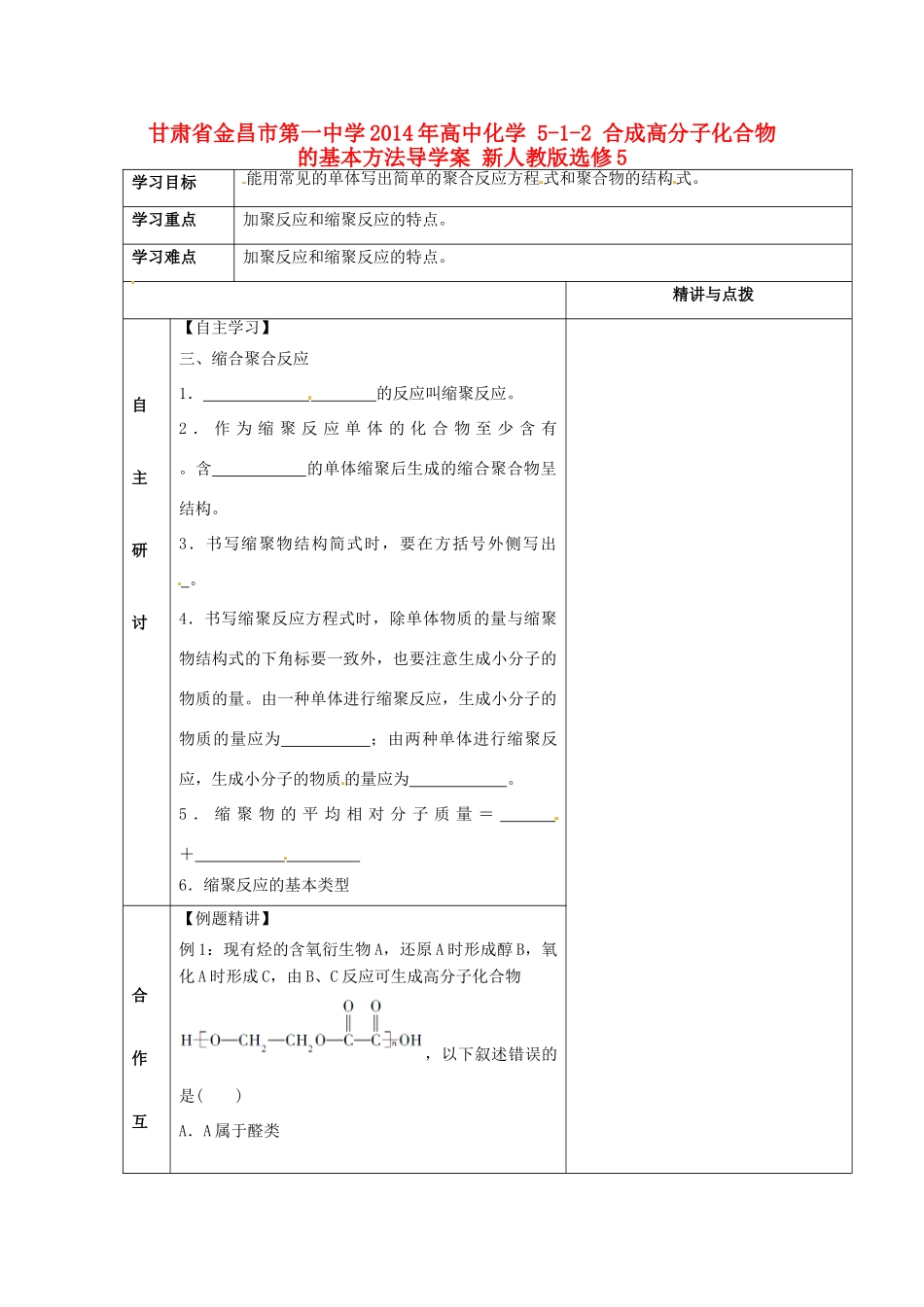 甘肃省金昌市第一中学2014年高中化学 5-1-2 合成高分子化合物的基本方法导学案 新人教版选修5_第1页