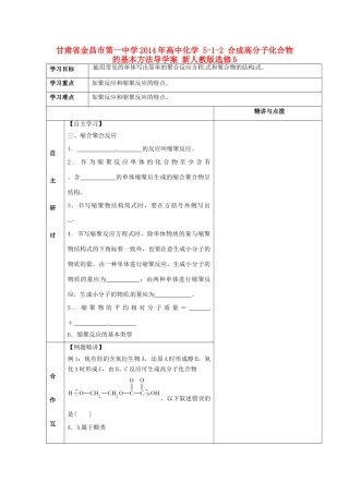 甘肃省金昌市第一中学2014年高中化学 5-1-2 合成高分子化合物的基本方法导学案 新人教版选修5