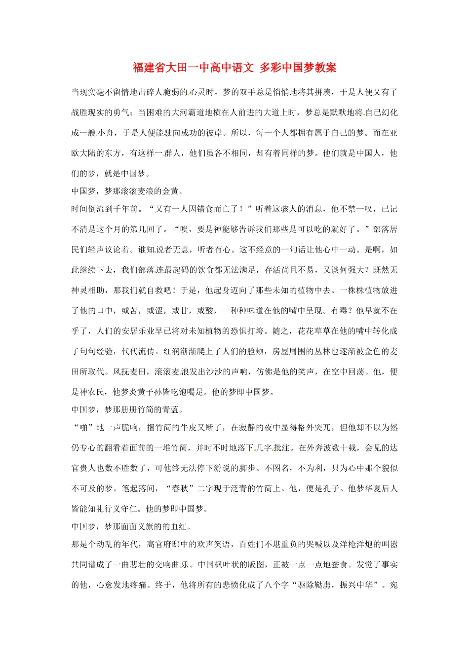 福建省大田一中高中语文 多彩中国梦素材_第1页