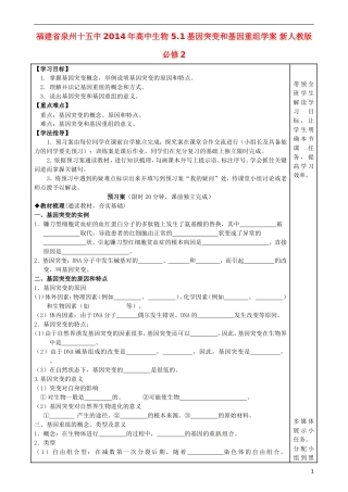 福建省泉州十五中2014年高中生物 5.1基因突变和基因重组学案 新人教版必修2