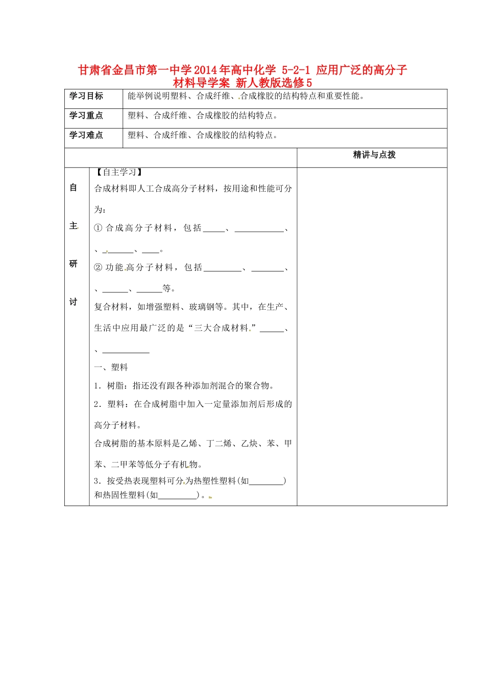 甘肃省金昌市第一中学2014年高中化学 5-2-1 应用广泛的高分子材料导学案 新人教版选修5_第1页