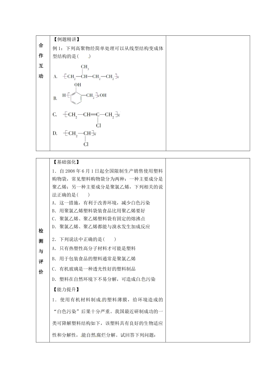 甘肃省金昌市第一中学2014年高中化学 5-2-1 应用广泛的高分子材料导学案 新人教版选修5_第2页