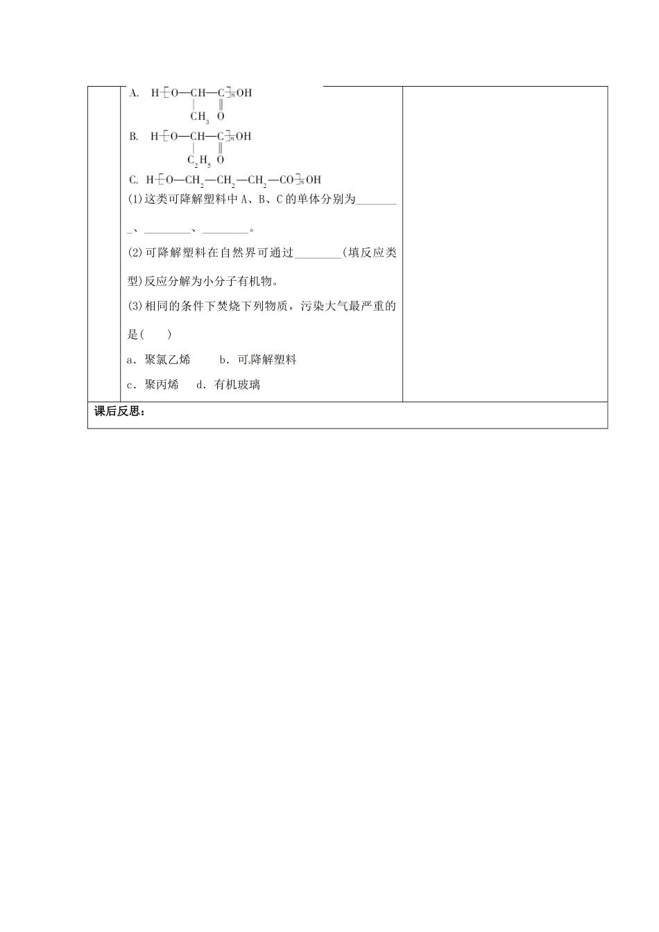甘肃省金昌市第一中学2014年高中化学 5-2-1 应用广泛的高分子材料导学案 新人教版选修5_第3页