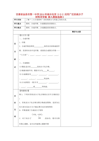 甘肃省金昌市第一中学2014年高中化学 5-2-2 应用广泛的高分子材料导学案 新人教版选修5