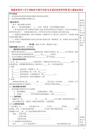 福建省泉州十五中2014年高中生物 5.2染色体变异学案 新人教版必修2