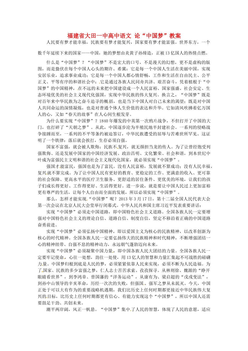 福建省大田一中高中语文 论“中国梦”素材_第1页