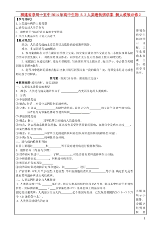 福建省泉州十五中2014年高中生物 5.3人类遗传病学案 新人教版必修2