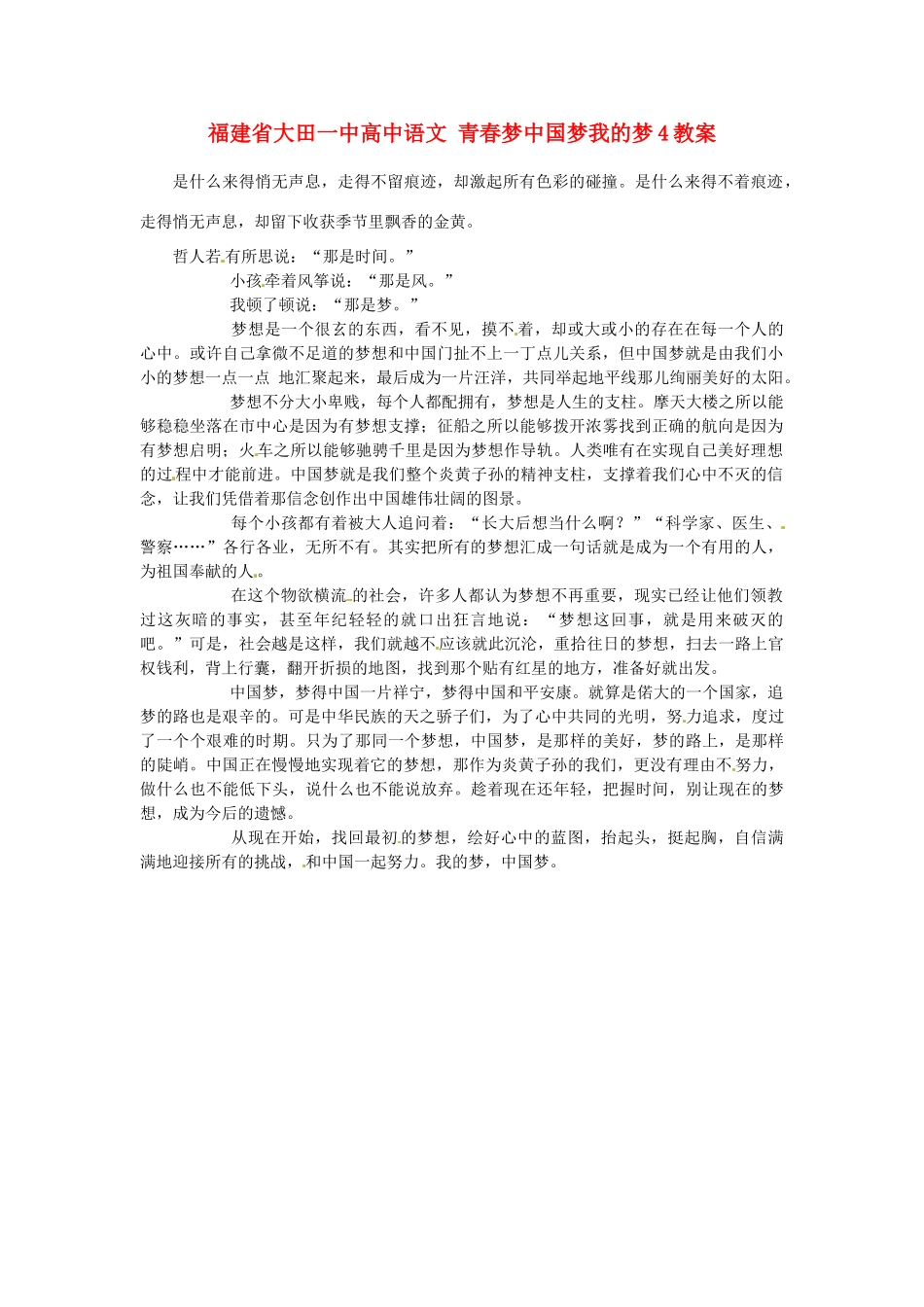 福建省大田一中高中语文 青春梦中国梦我的梦4素材_第1页