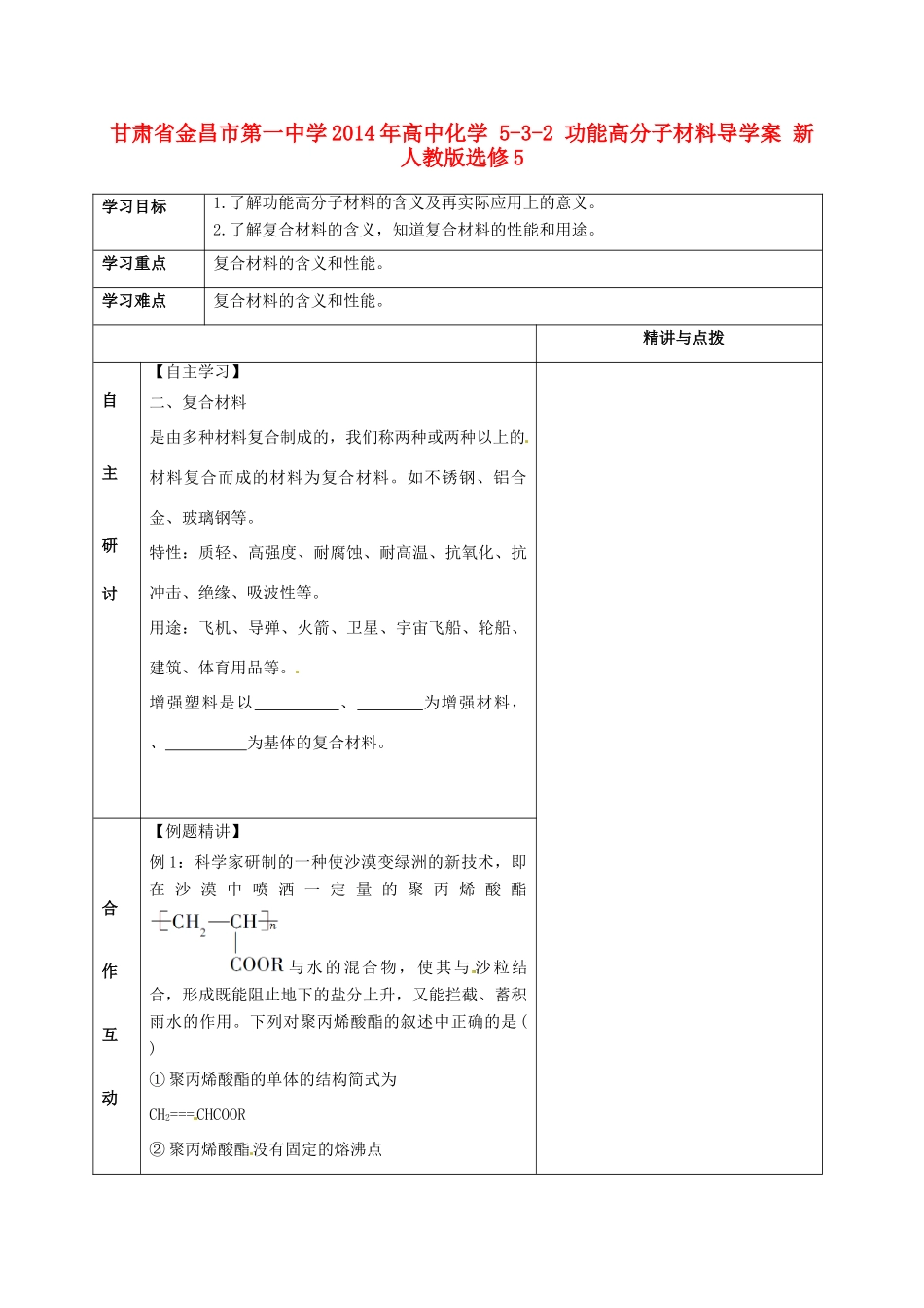 甘肃省金昌市第一中学2014年高中化学 5-3-2 功能高分子材料导学案 新人教版选修5_第1页