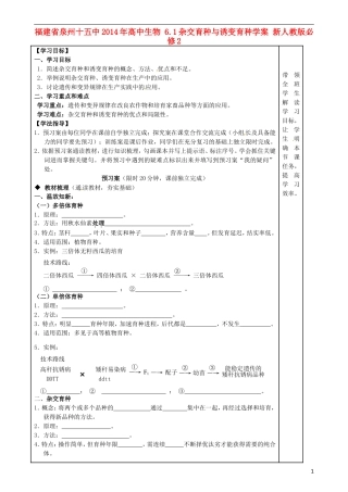 福建省泉州十五中2014年高中生物 6.1杂交育种与诱变育种学案 新人教版必修2
