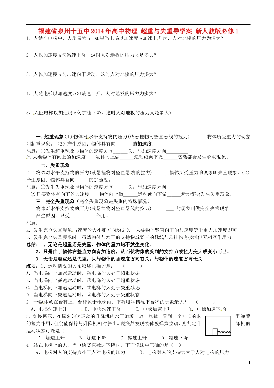 福建省泉州十五中2014年高中物理 超重与失重导学案 新人教版必修1 _第1页