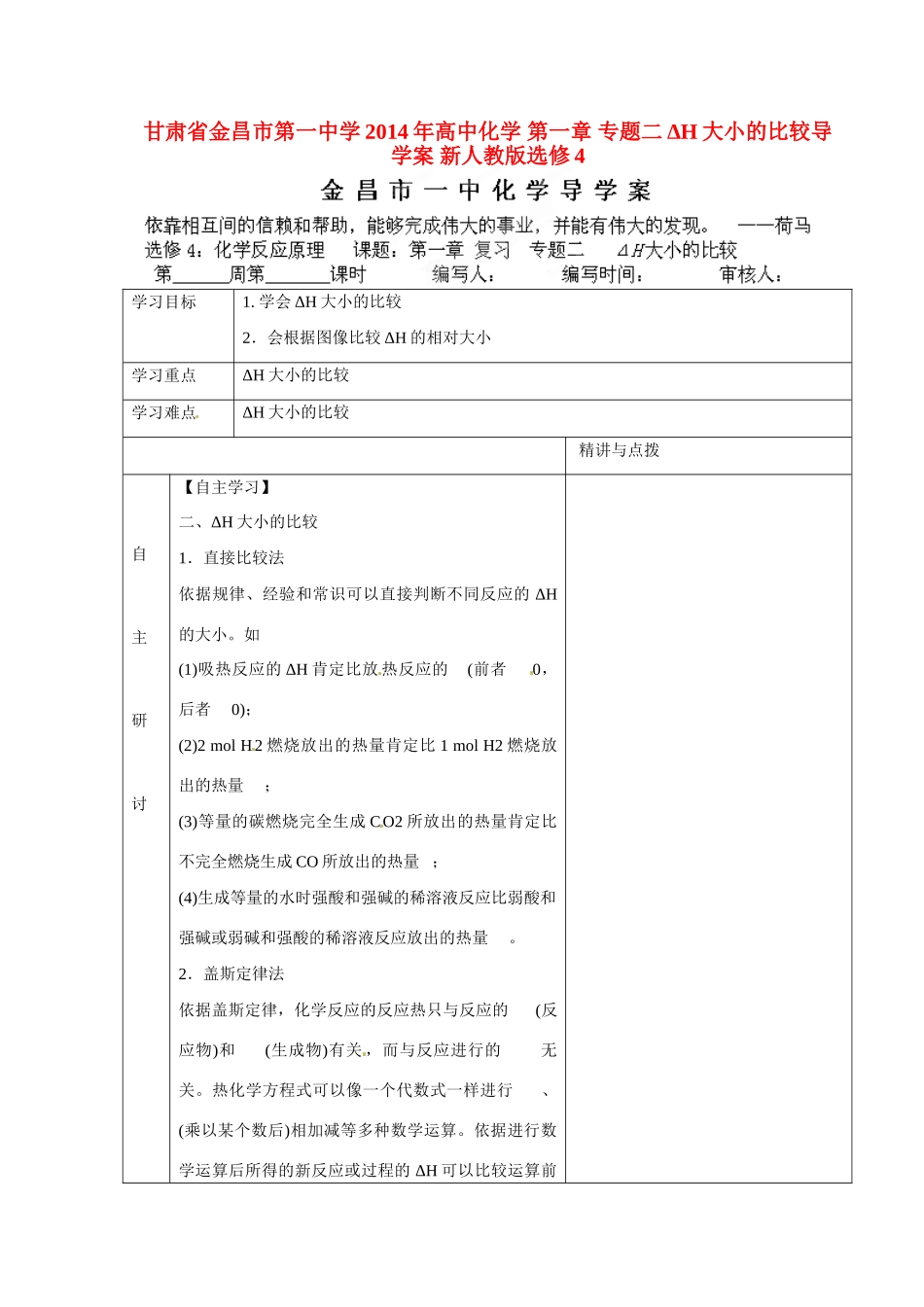 甘肃省金昌市第一中学2014年高中化学 第一章 专题二ΔH大小的比较导学案 新人教版选修4_第1页