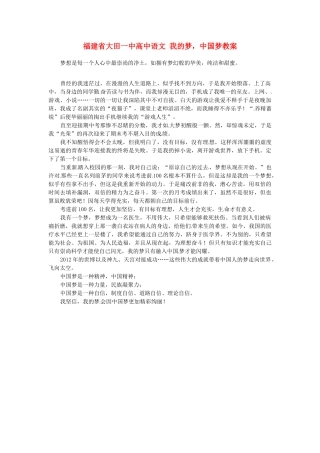 福建省大田一中高中语文 我的梦，中国梦素材