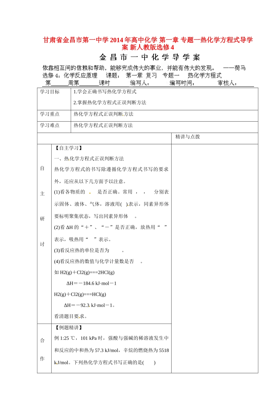 甘肃省金昌市第一中学2014年高中化学 第一章 专题一热化学方程式导学案 新人教版选修4_第1页