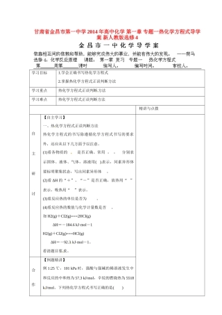 甘肃省金昌市第一中学2014年高中化学 第一章 专题一热化学方程式导学案 新人教版选修4