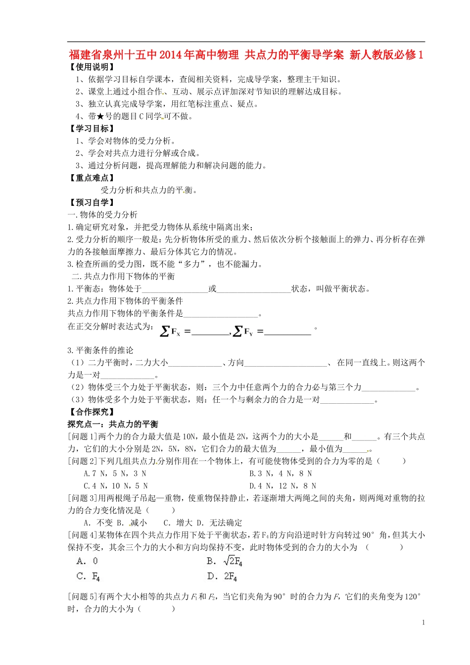福建省泉州十五中2014年高中物理 共点力的平衡导学案 新人教版必修1 _第1页